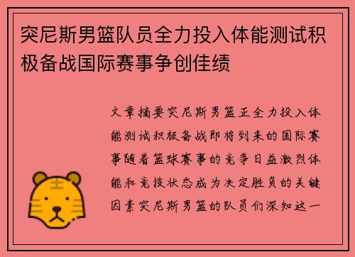 突尼斯男篮队员全力投入体能测试积极备战国际赛事争创佳绩
