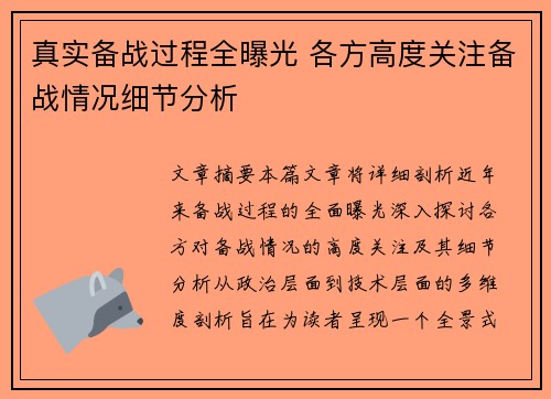 真实备战过程全曝光 各方高度关注备战情况细节分析