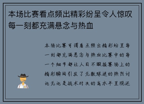 本场比赛看点频出精彩纷呈令人惊叹每一刻都充满悬念与热血
