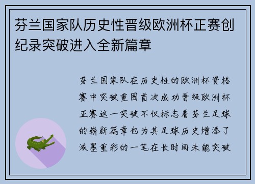 芬兰国家队历史性晋级欧洲杯正赛创纪录突破进入全新篇章