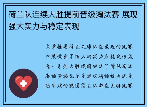 荷兰队连续大胜提前晋级淘汰赛 展现强大实力与稳定表现