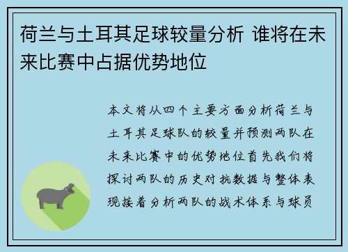 荷兰与土耳其足球较量分析 谁将在未来比赛中占据优势地位