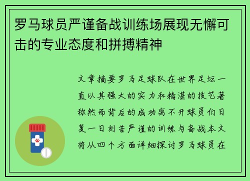 罗马球员严谨备战训练场展现无懈可击的专业态度和拼搏精神