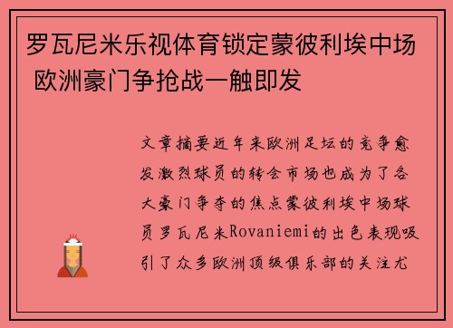 罗瓦尼米乐视体育锁定蒙彼利埃中场 欧洲豪门争抢战一触即发