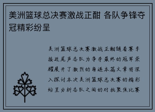 美洲篮球总决赛激战正酣 各队争锋夺冠精彩纷呈