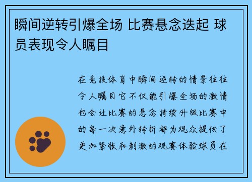 瞬间逆转引爆全场 比赛悬念迭起 球员表现令人瞩目
