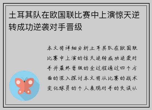 土耳其队在欧国联比赛中上演惊天逆转成功逆袭对手晋级