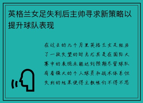 英格兰女足失利后主帅寻求新策略以提升球队表现