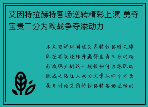 艾因特拉赫特客场逆转精彩上演 勇夺宝贵三分为欧战争夺添动力