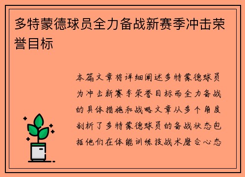 多特蒙德球员全力备战新赛季冲击荣誉目标