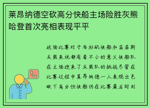 莱昂纳德空砍高分快船主场险胜灰熊哈登首次亮相表现平平