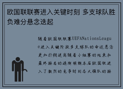 欧国联联赛进入关键时刻 多支球队胜负难分悬念迭起