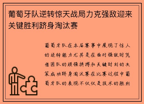 葡萄牙队逆转惊天战局力克强敌迎来关键胜利跻身淘汰赛