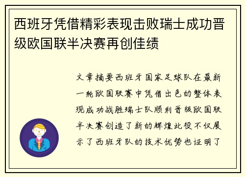 西班牙凭借精彩表现击败瑞士成功晋级欧国联半决赛再创佳绩