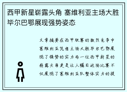 西甲新星崭露头角 塞维利亚主场大胜毕尔巴鄂展现强势姿态