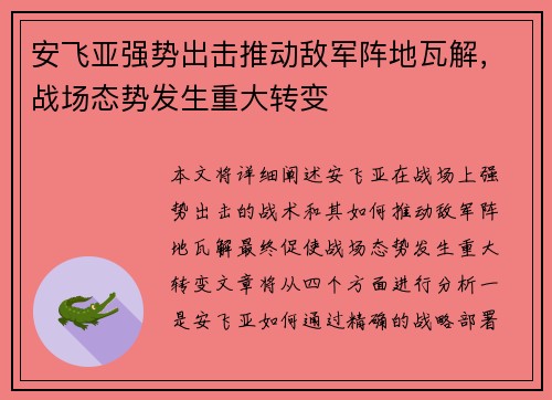 安飞亚强势出击推动敌军阵地瓦解，战场态势发生重大转变