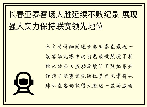 长春亚泰客场大胜延续不败纪录 展现强大实力保持联赛领先地位