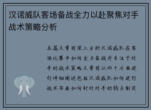 汉诺威队客场备战全力以赴聚焦对手战术策略分析