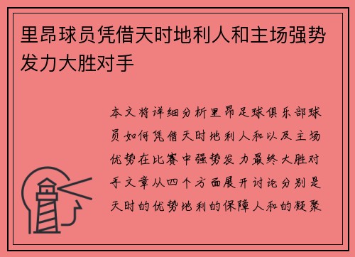 里昂球员凭借天时地利人和主场强势发力大胜对手