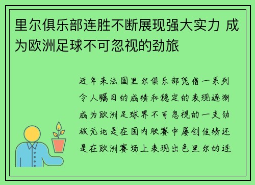 里尔俱乐部连胜不断展现强大实力 成为欧洲足球不可忽视的劲旅