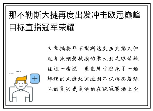 那不勒斯大捷再度出发冲击欧冠巅峰目标直指冠军荣耀