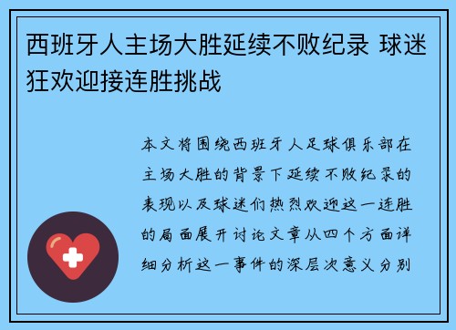 西班牙人主场大胜延续不败纪录 球迷狂欢迎接连胜挑战