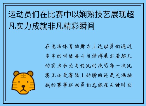 运动员们在比赛中以娴熟技艺展现超凡实力成就非凡精彩瞬间