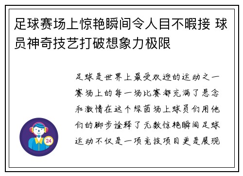 足球赛场上惊艳瞬间令人目不暇接 球员神奇技艺打破想象力极限