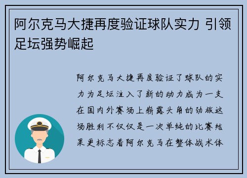阿尔克马大捷再度验证球队实力 引领足坛强势崛起