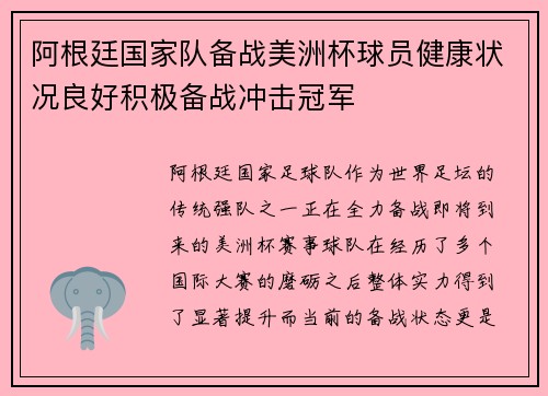 阿根廷国家队备战美洲杯球员健康状况良好积极备战冲击冠军