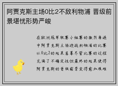 阿贾克斯主场0比2不敌利物浦 晋级前景堪忧形势严峻