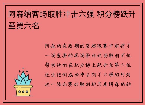 阿森纳客场取胜冲击六强 积分榜跃升至第六名