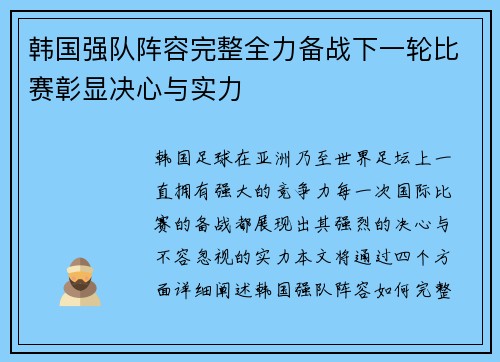 韩国强队阵容完整全力备战下一轮比赛彰显决心与实力