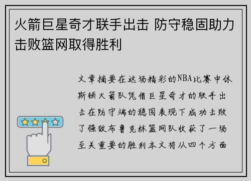 火箭巨星奇才联手出击 防守稳固助力击败篮网取得胜利