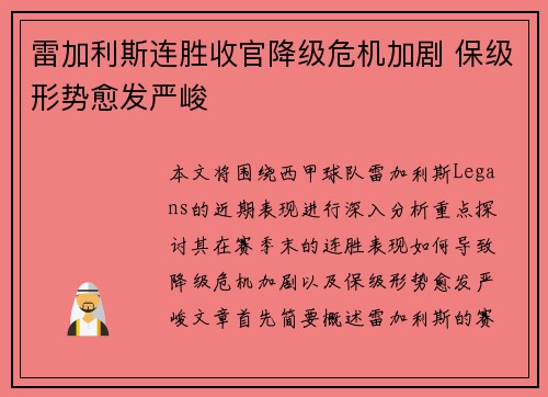 雷加利斯连胜收官降级危机加剧 保级形势愈发严峻