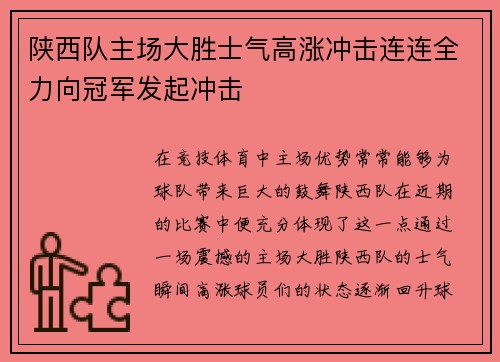 陕西队主场大胜士气高涨冲击连连全力向冠军发起冲击