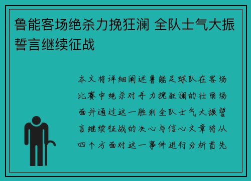 鲁能客场绝杀力挽狂澜 全队士气大振誓言继续征战