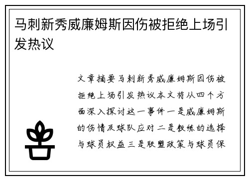 马刺新秀威廉姆斯因伤被拒绝上场引发热议