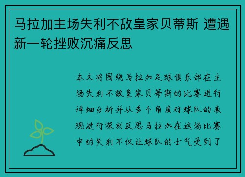 马拉加主场失利不敌皇家贝蒂斯 遭遇新一轮挫败沉痛反思