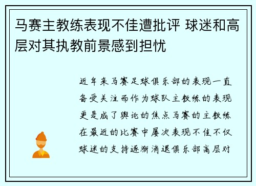 马赛主教练表现不佳遭批评 球迷和高层对其执教前景感到担忧