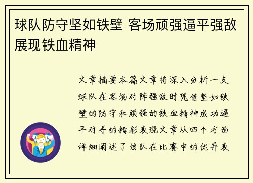 球队防守坚如铁壁 客场顽强逼平强敌展现铁血精神