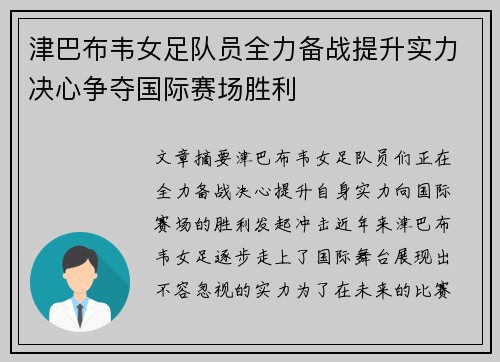 津巴布韦女足队员全力备战提升实力决心争夺国际赛场胜利