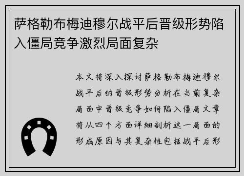 萨格勒布梅迪穆尔战平后晋级形势陷入僵局竞争激烈局面复杂