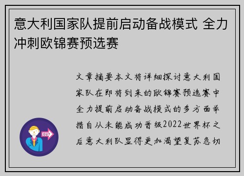 意大利国家队提前启动备战模式 全力冲刺欧锦赛预选赛