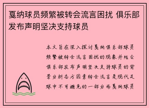 戛纳球员频繁被转会流言困扰 俱乐部发布声明坚决支持球员
