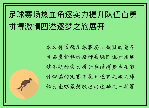 足球赛场热血角逐实力提升队伍奋勇拼搏激情四溢逐梦之旅展开