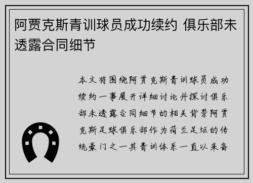 阿贾克斯青训球员成功续约 俱乐部未透露合同细节