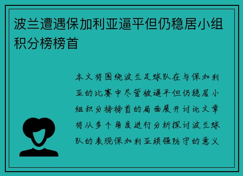 波兰遭遇保加利亚逼平但仍稳居小组积分榜榜首