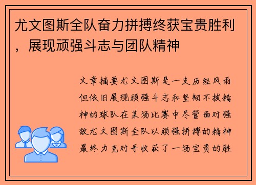 尤文图斯全队奋力拼搏终获宝贵胜利，展现顽强斗志与团队精神