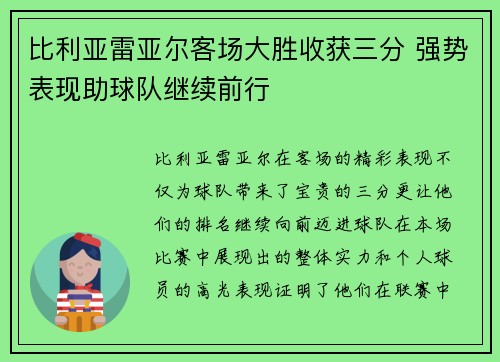 比利亚雷亚尔客场大胜收获三分 强势表现助球队继续前行
